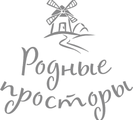 Родные просторы